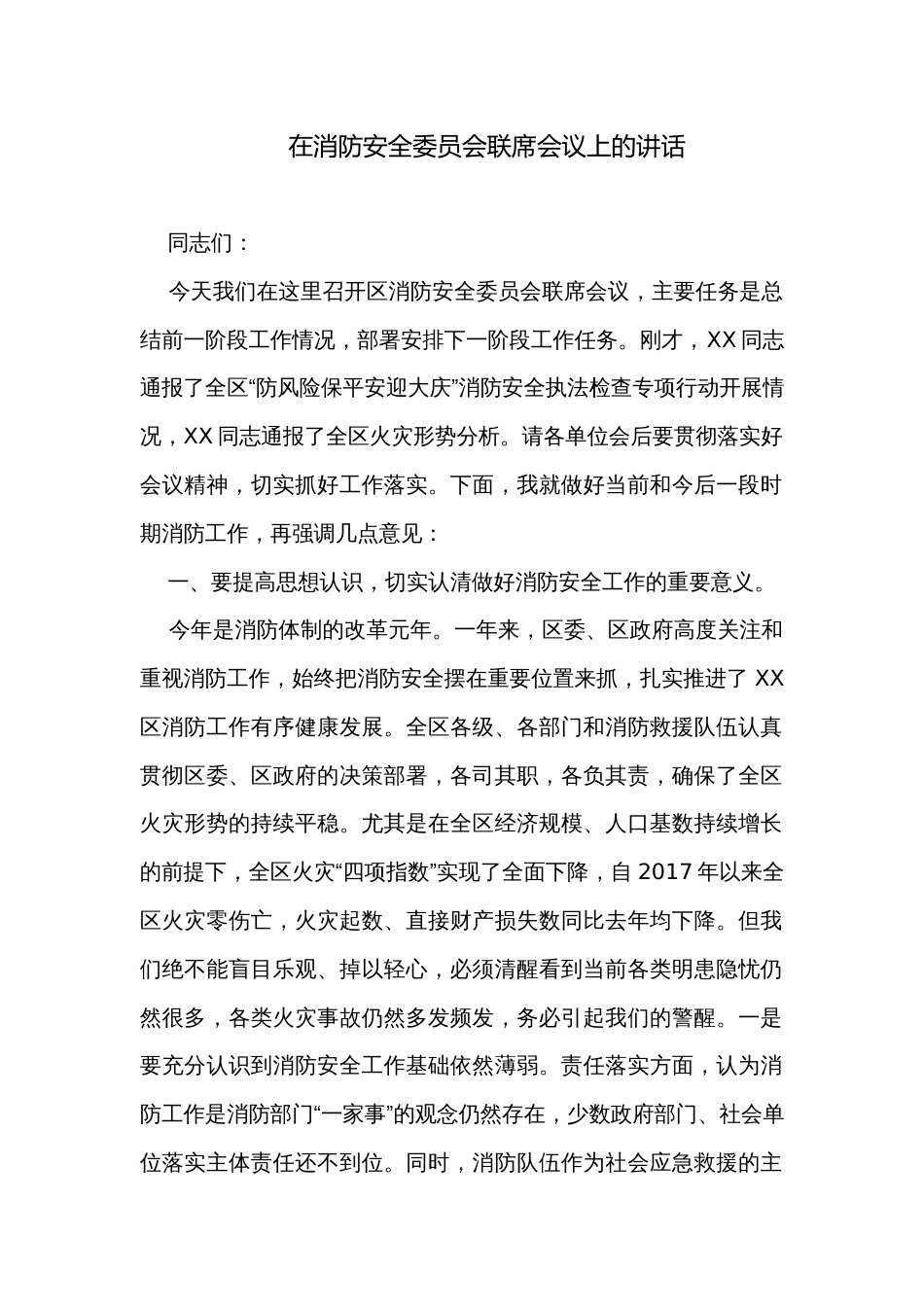 在消防安全委员会联席会议上的讲话_第1页