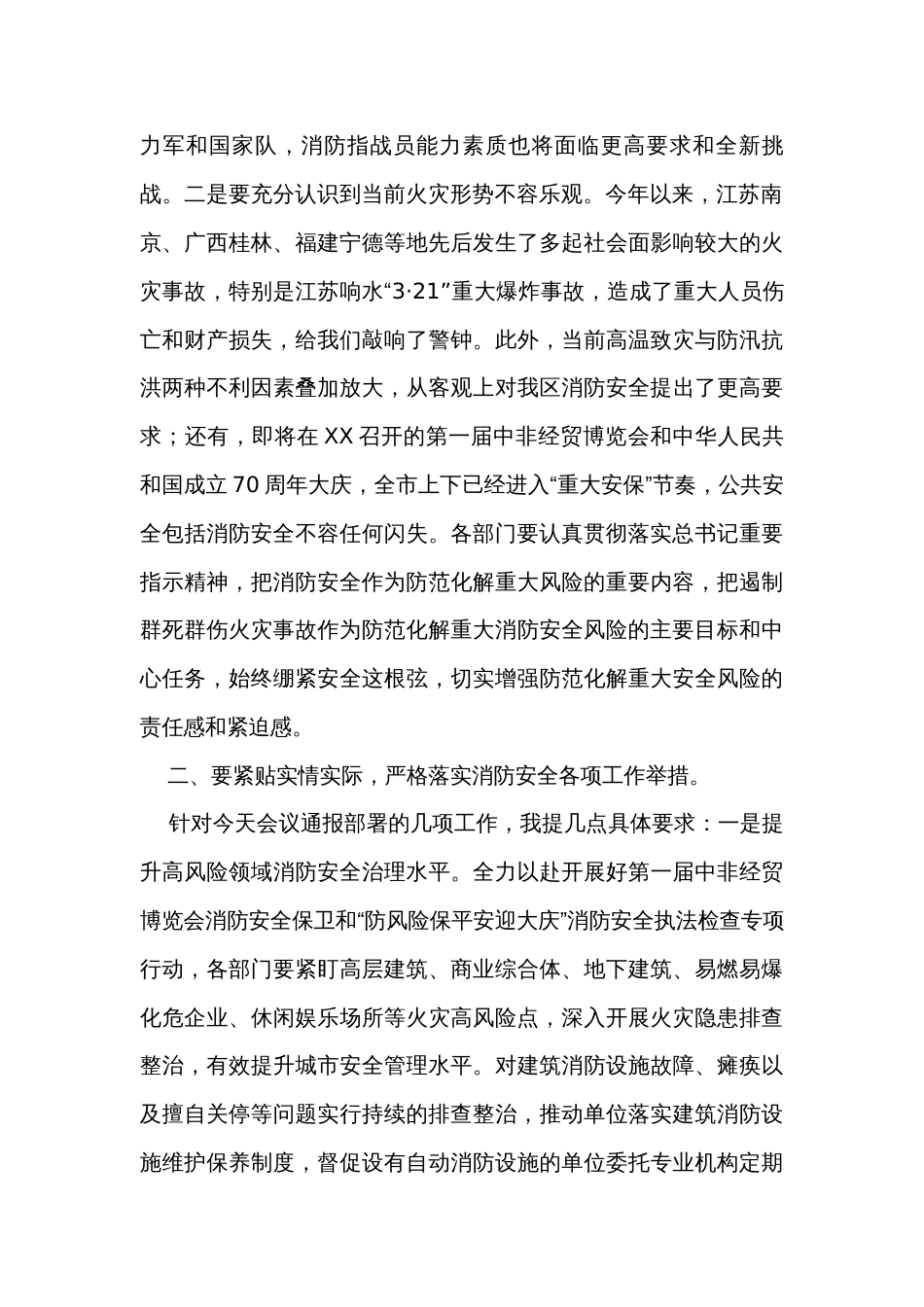 在消防安全委员会联席会议上的讲话_第2页