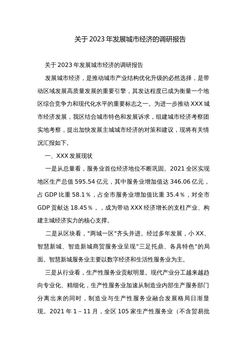 关于2023年发展城市经济的调研报告_第1页