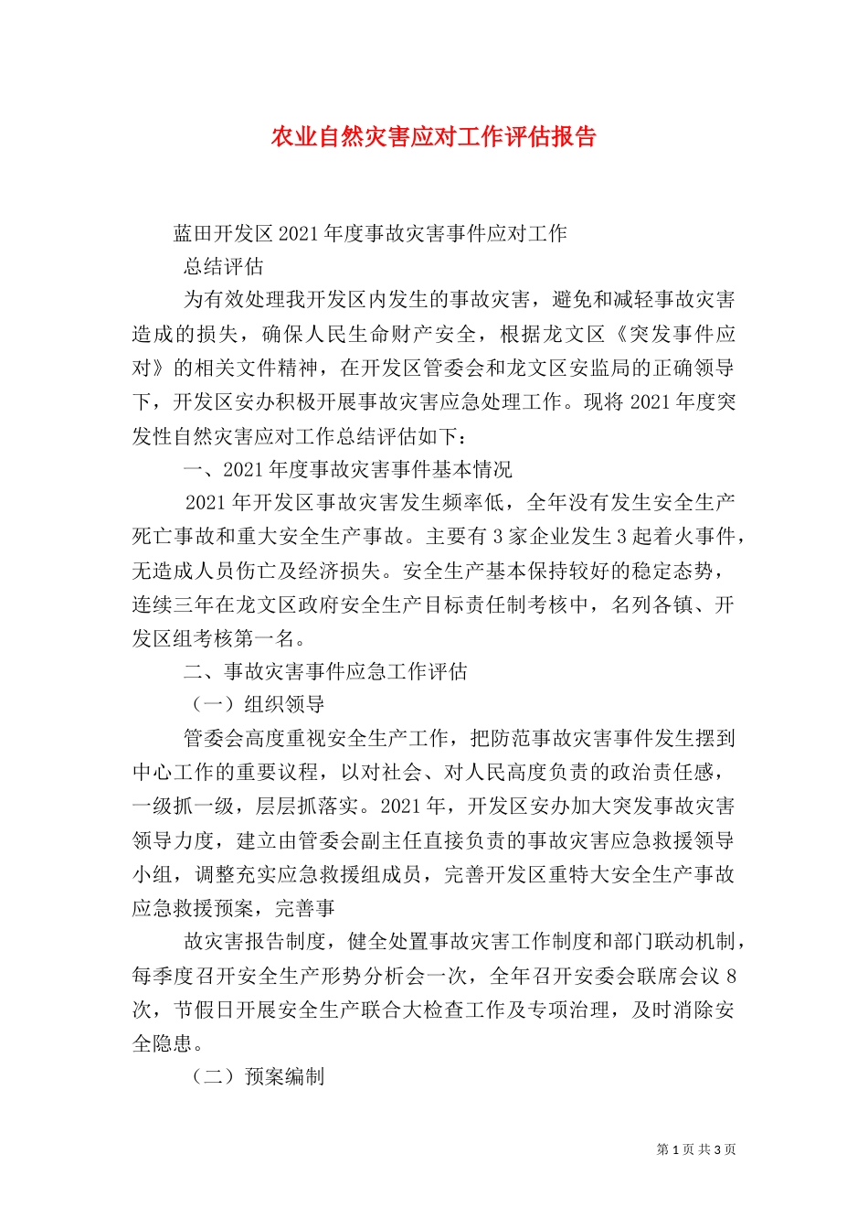 农业自然灾害应对工作评估报告（四）_第1页