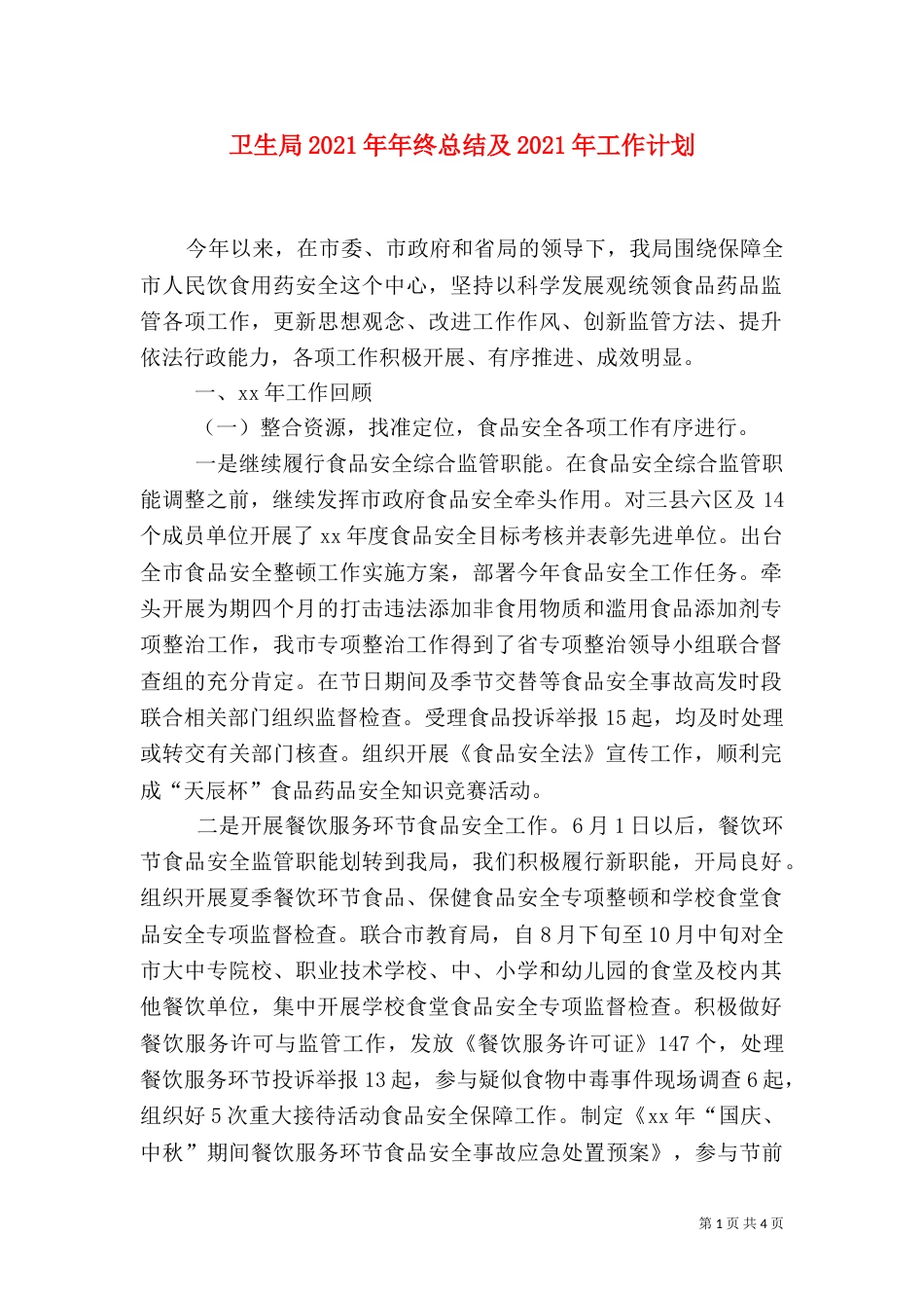 卫生局2021年年终总结及2021年工作计划（一）_第1页