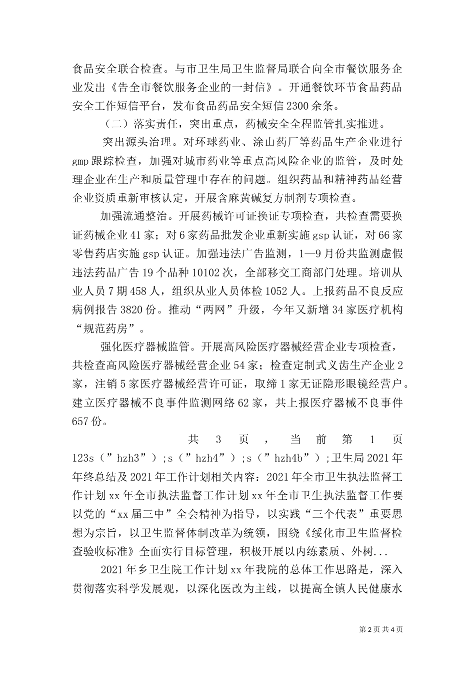 卫生局2021年年终总结及2021年工作计划（一）_第2页