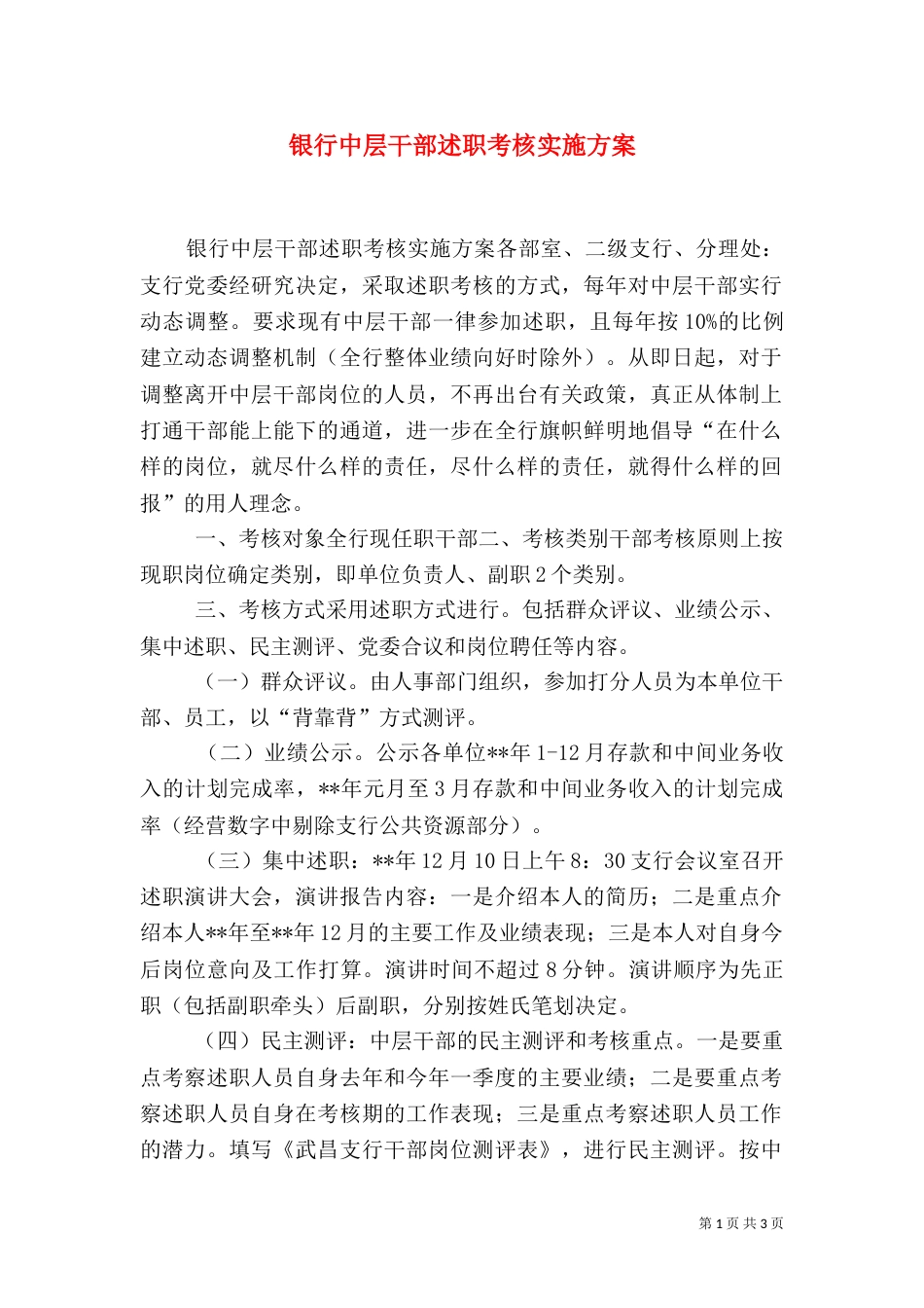 银行中层干部述职考核实施方案（二）_第1页