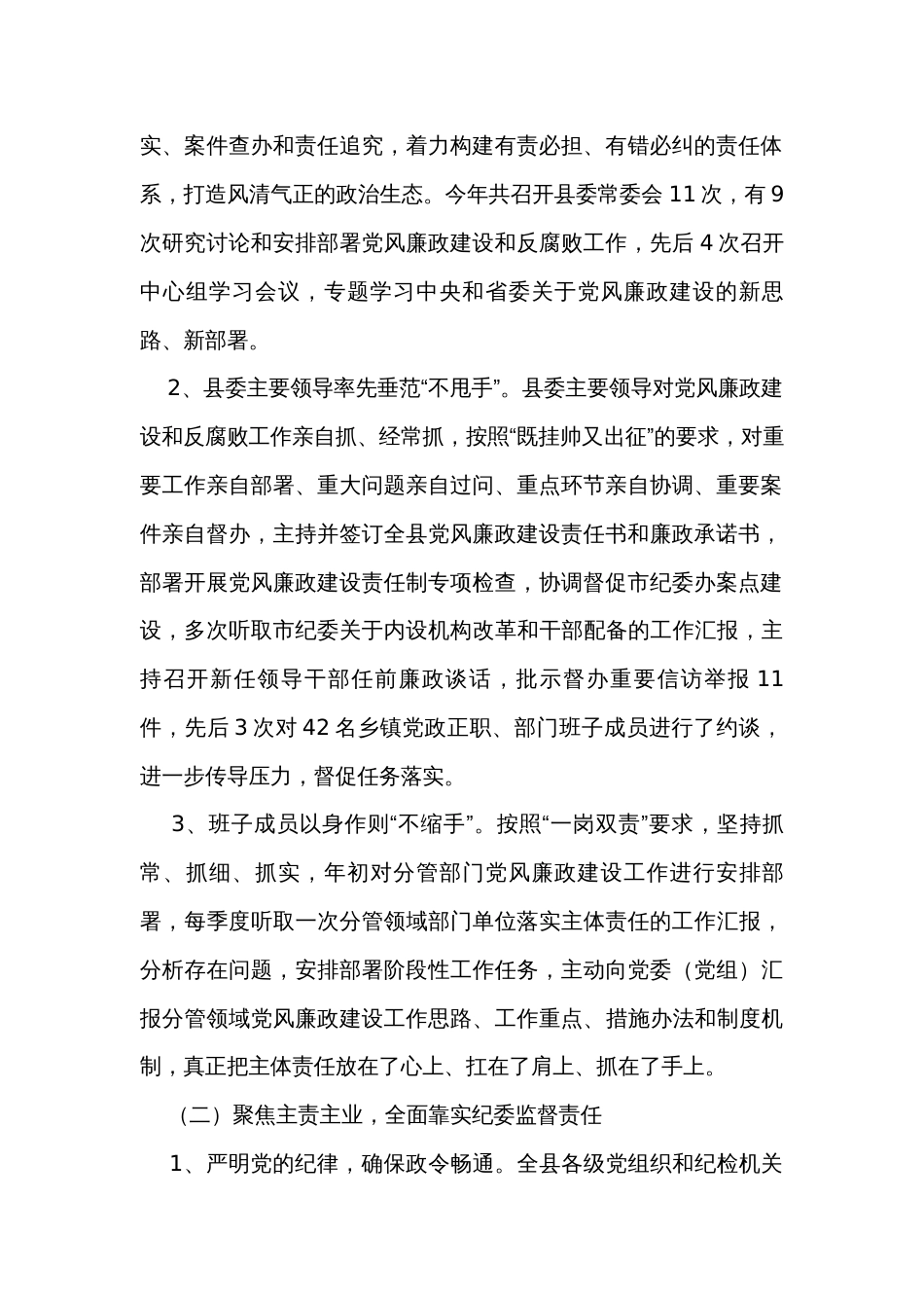 市纪委监委党风廉政建设和反腐败工作总结_第2页