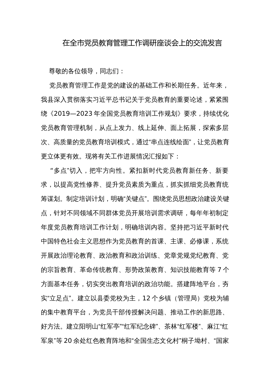 在全市党员教育管理工作调研座谈会上的交流发言_第1页