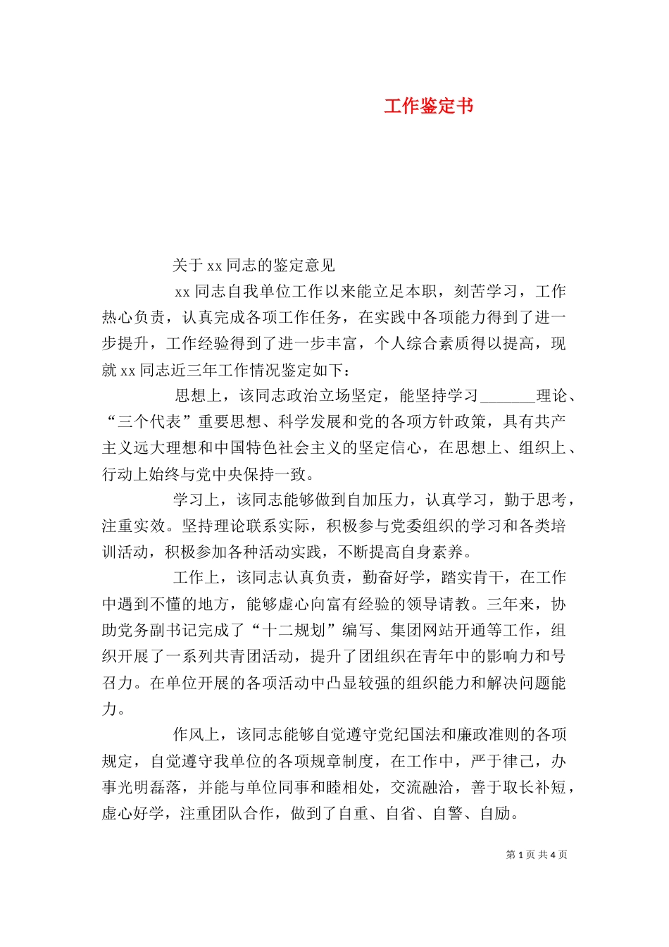 工作鉴定书（一）_第1页