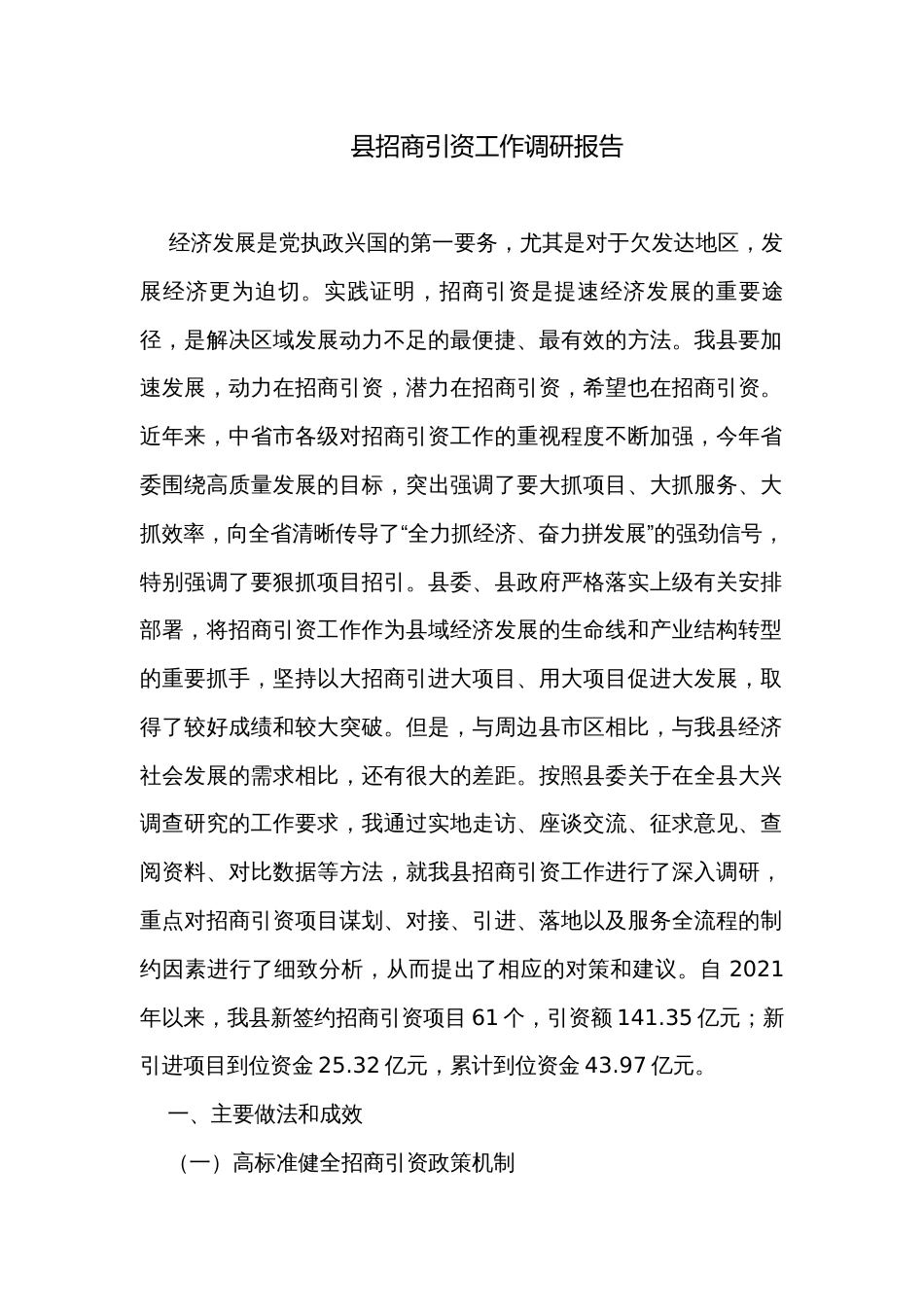 县招商引资工作调研报告_第1页
