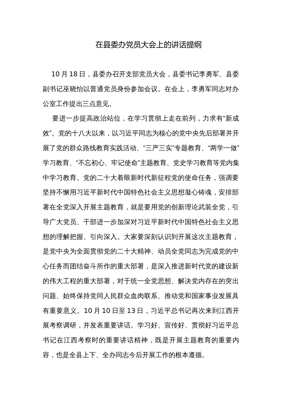 在县委办党员大会上的讲话提纲_第1页