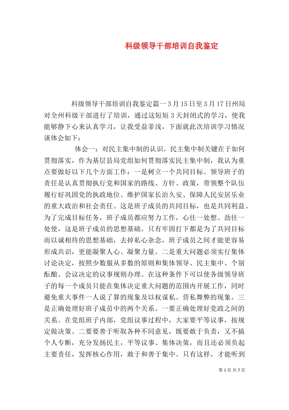 科级领导干部培训自我鉴定_第1页