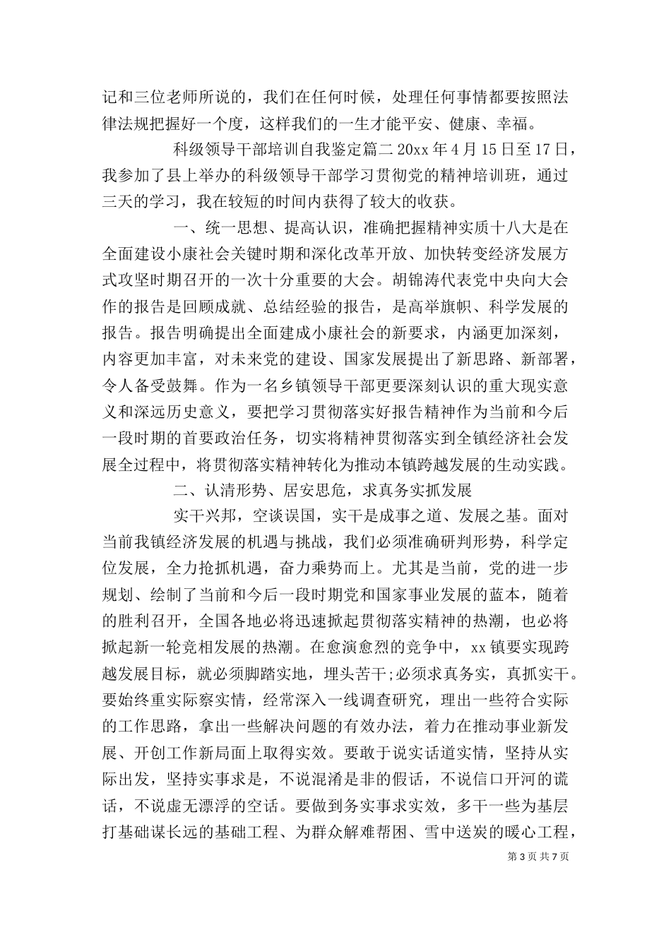 科级领导干部培训自我鉴定_第3页