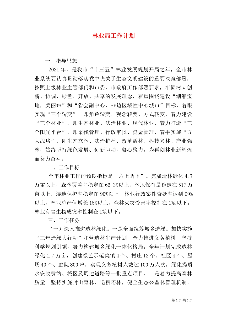 林业局工作计划（一）_第1页