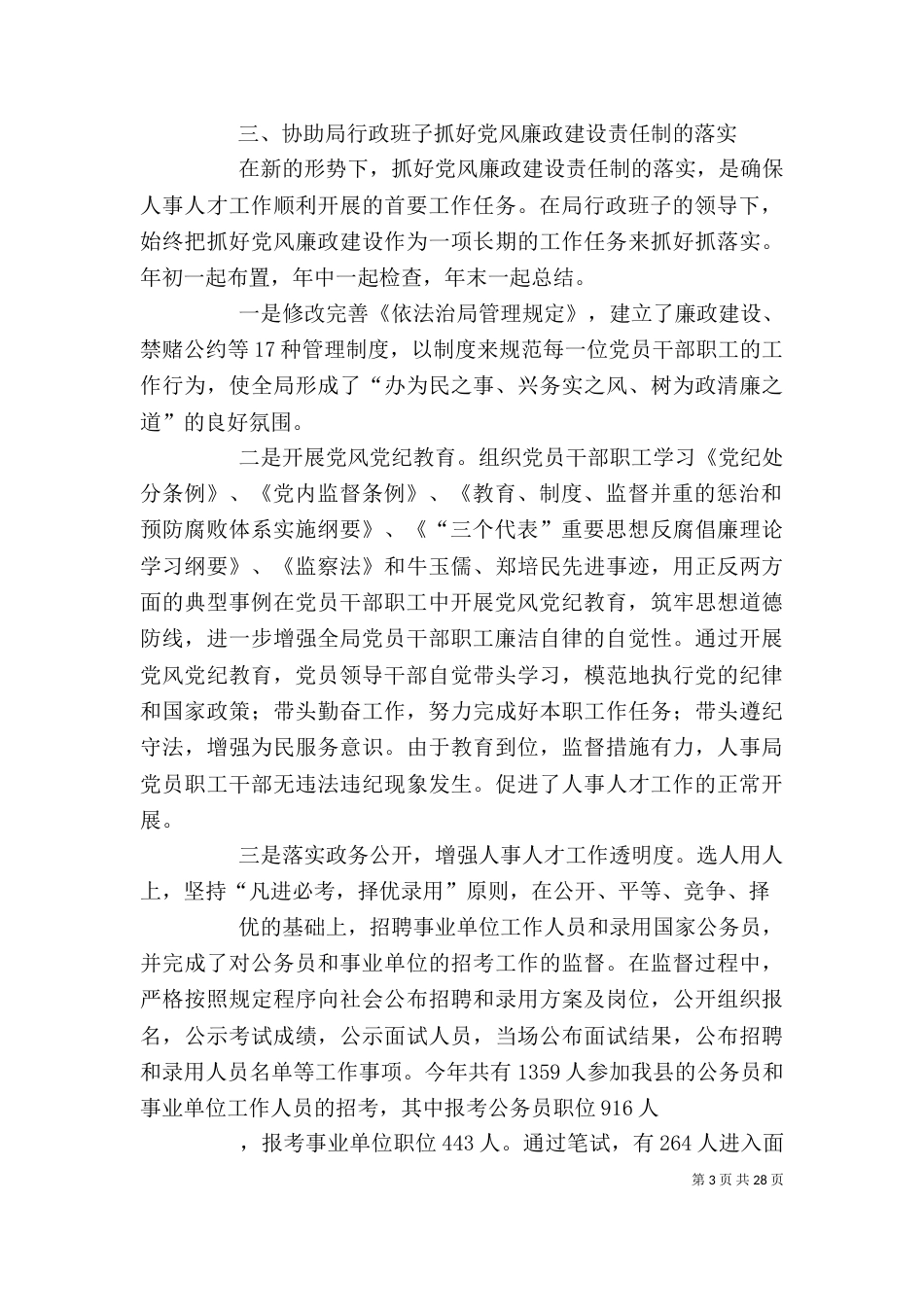 人事局纪检监察主任个人述职报告_第3页