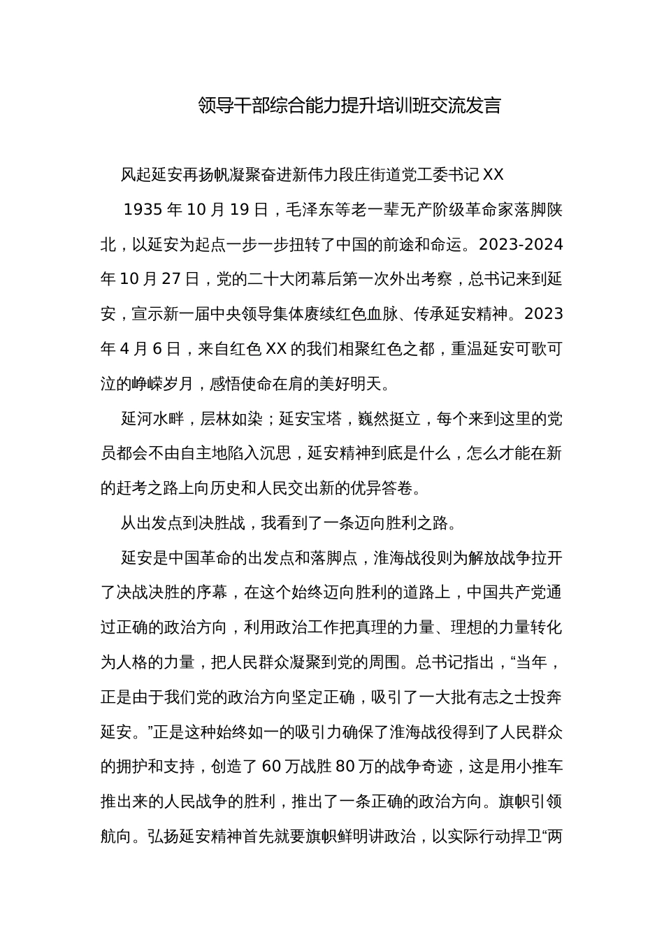 领导干部综合能力提升培训班交流发言_第1页