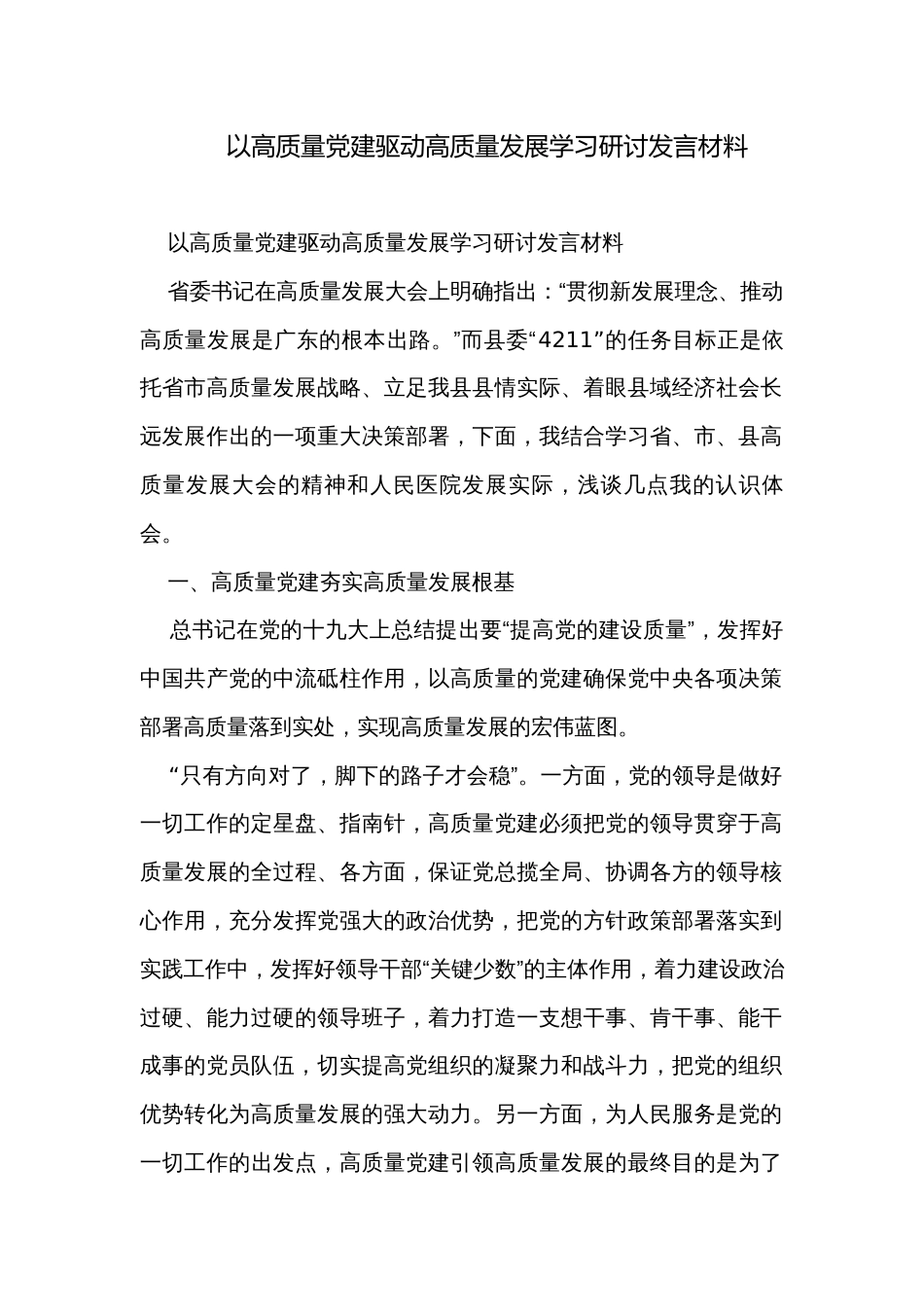 以高质量党建驱动高质量发展学习研讨发言材料_第1页