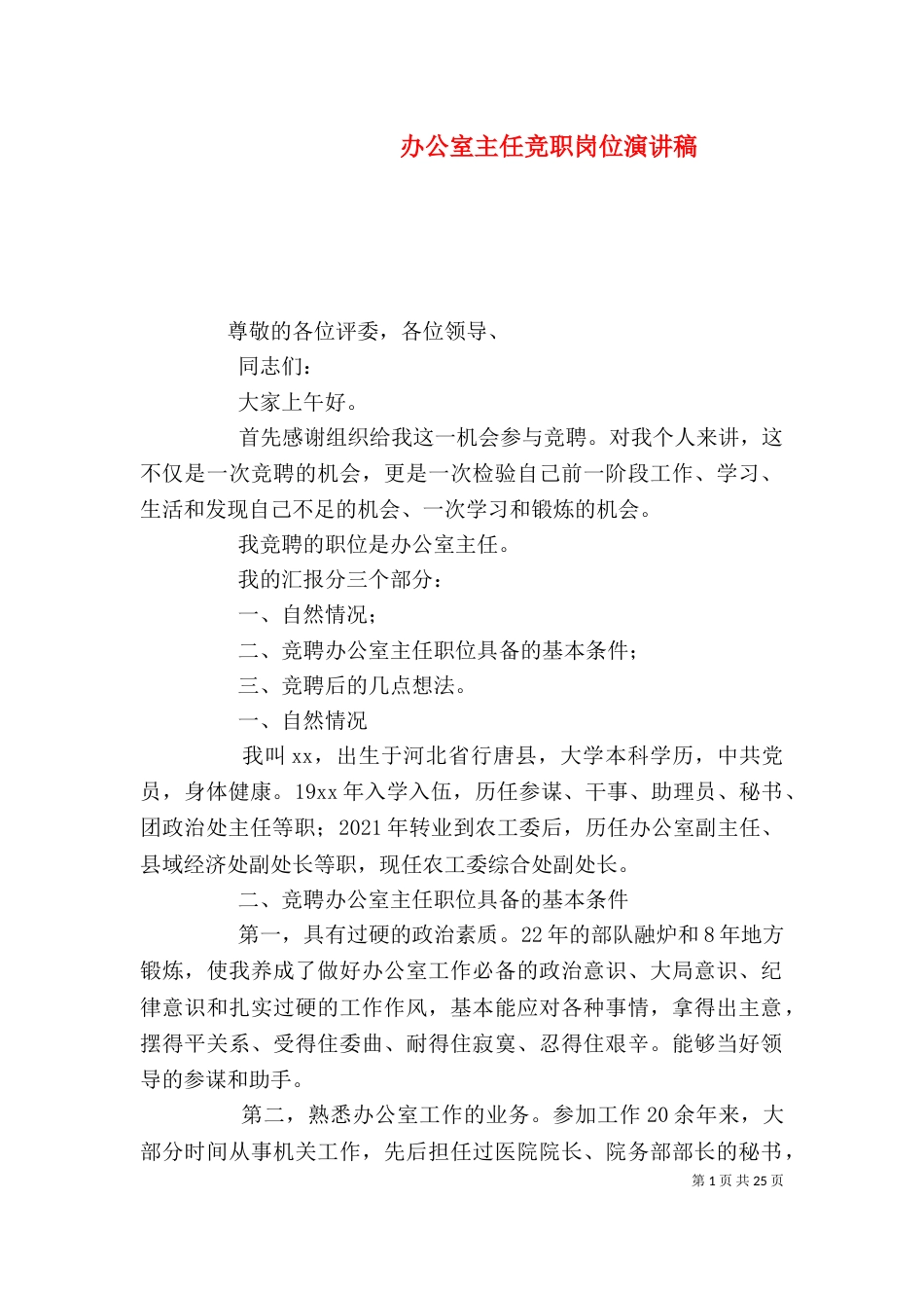 办公室主任竞职岗位演讲稿_第1页