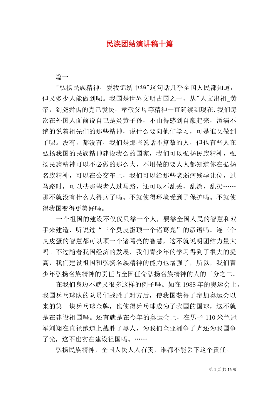 民族团结演讲稿十篇_第1页