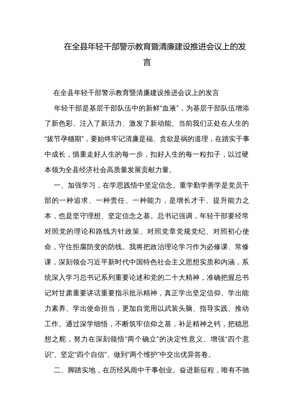 在全县年轻干部警示教育暨清廉建设推进会议上的发言_第1页