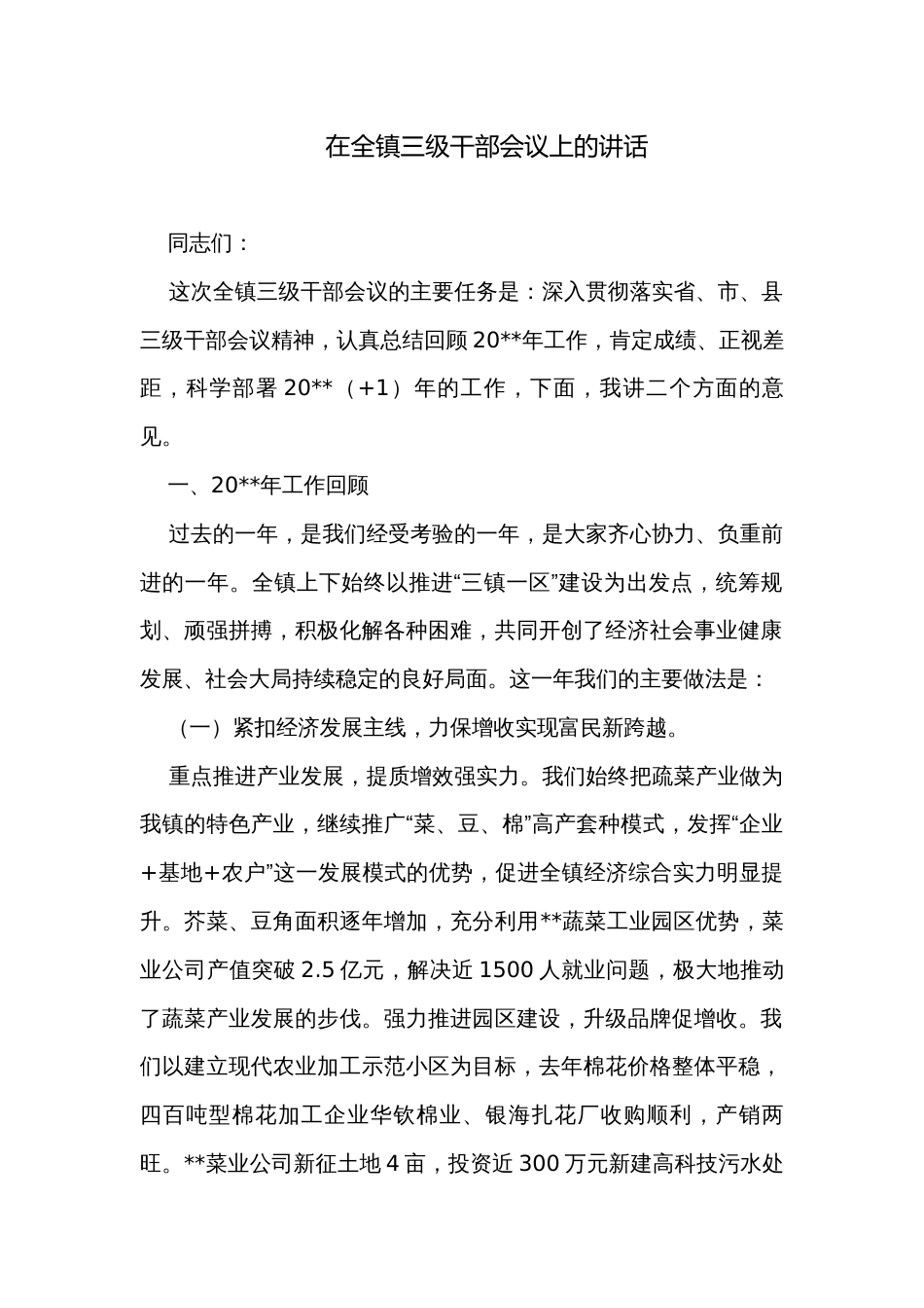 在全镇三级干部会议上的讲话_第1页