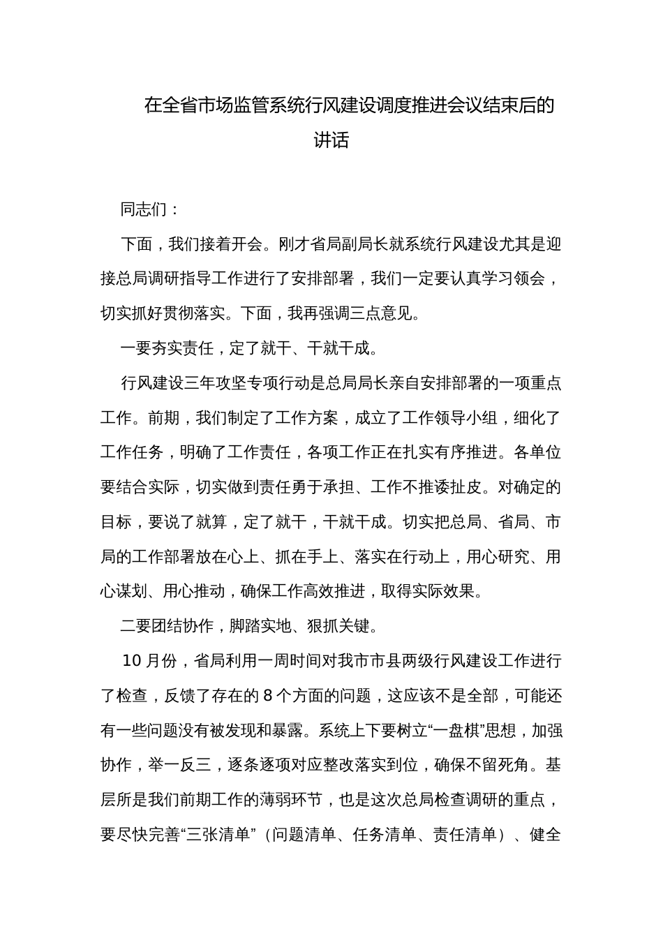 在全省市场监管系统行风建设调度推进会议结束后的讲话_第1页