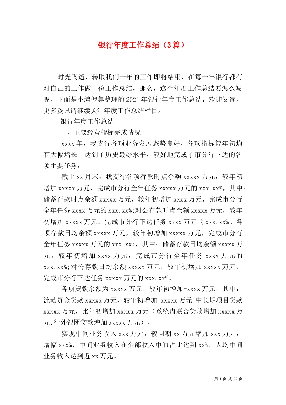 银行年度工作总结（3篇）_第1页