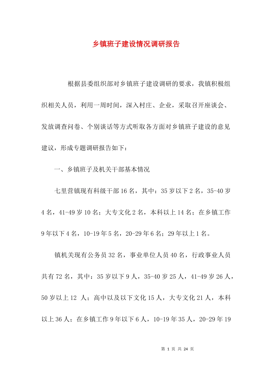 （精选）乡镇班子建设情况调研报告_第1页