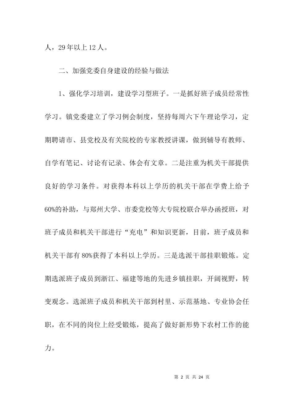 （精选）乡镇班子建设情况调研报告_第2页