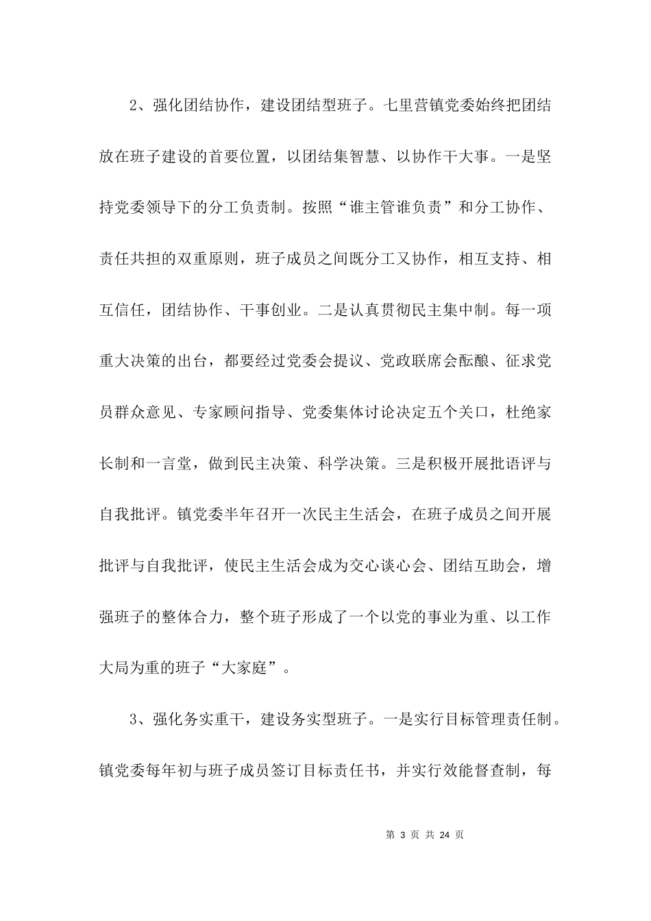 （精选）乡镇班子建设情况调研报告_第3页