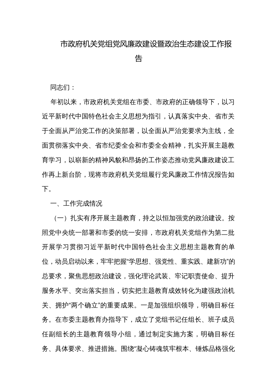 市政府机关党组党风廉政建设暨政治生态建设工作报告 _第1页