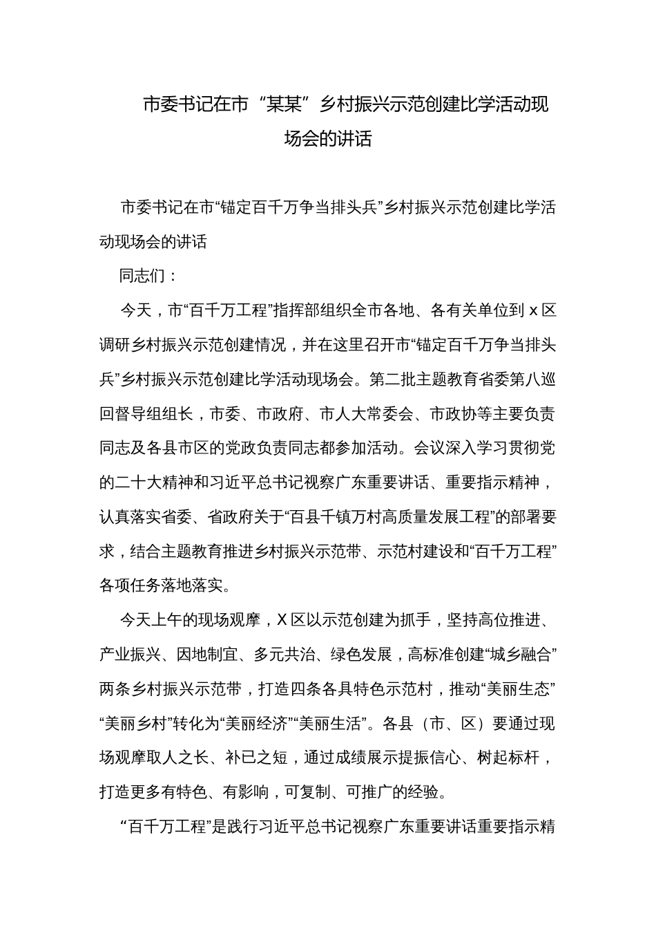 市委书记在市“某某”乡村振兴示范创建比学活动现场会的讲话_第1页