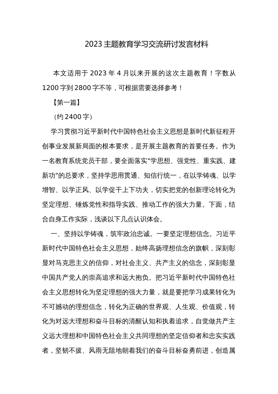 2023主题教育学习交流研讨发言材料_第1页