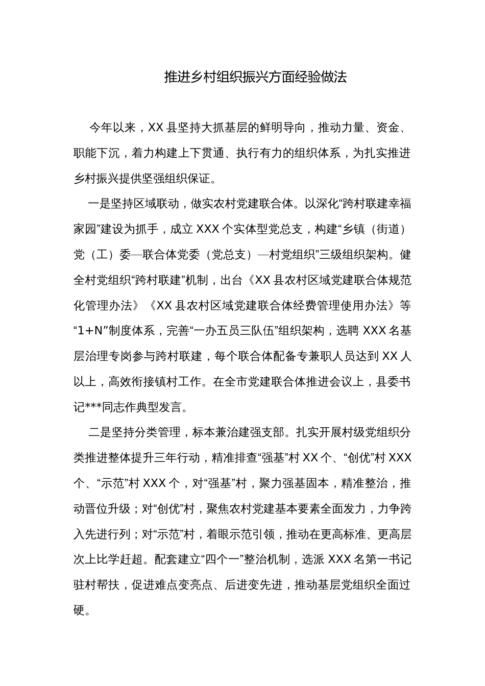 推进乡村组织振兴方面经验做法_第1页