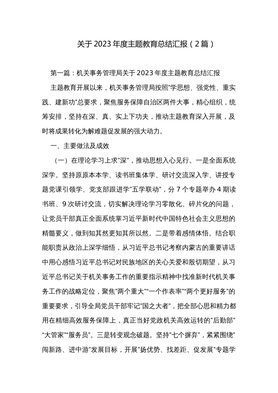 关于2023年度主题教育总结汇报（2篇）_第1页