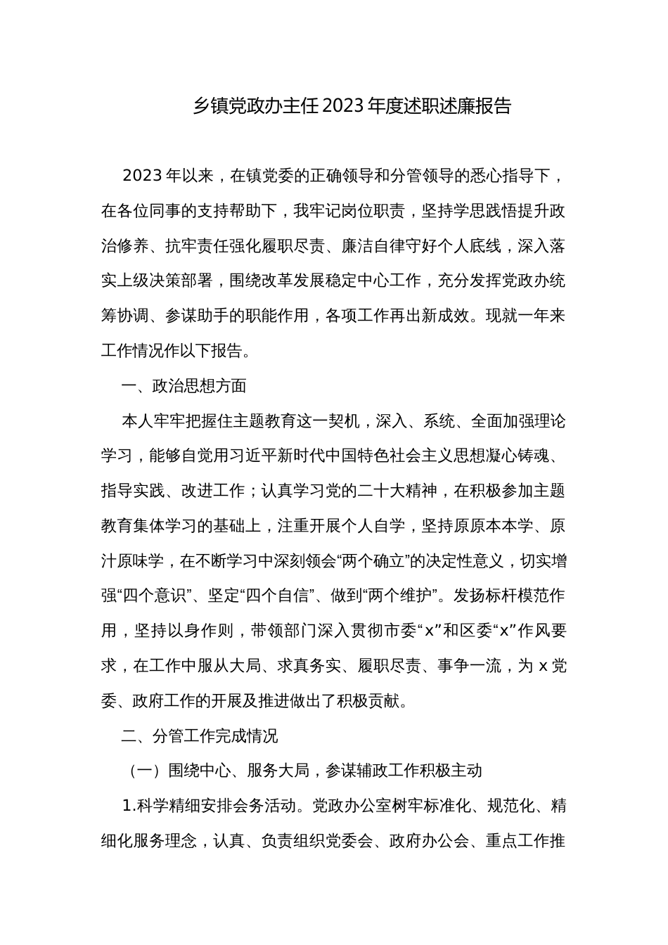 乡镇党政办主任2023年度述职述廉报告_第1页
