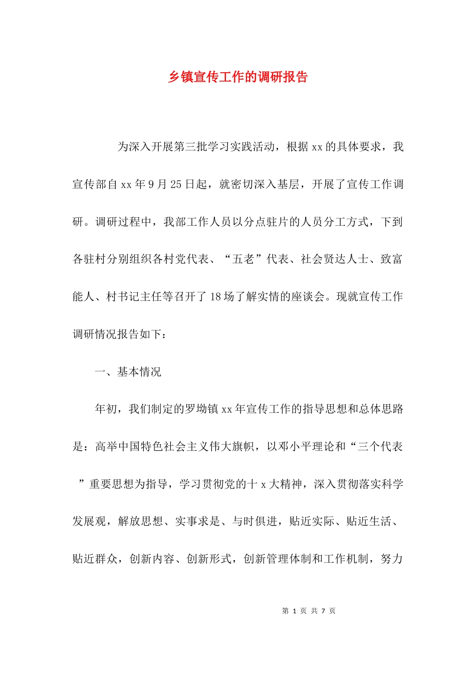 （精选）乡镇宣传工作的调研报告_第1页