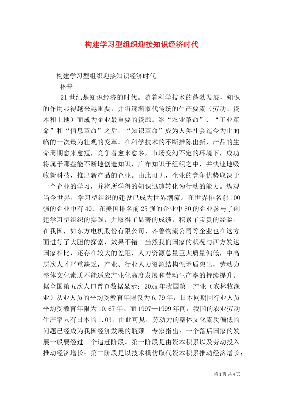 构建学习型组织迎接知识经济时代（二）_第1页