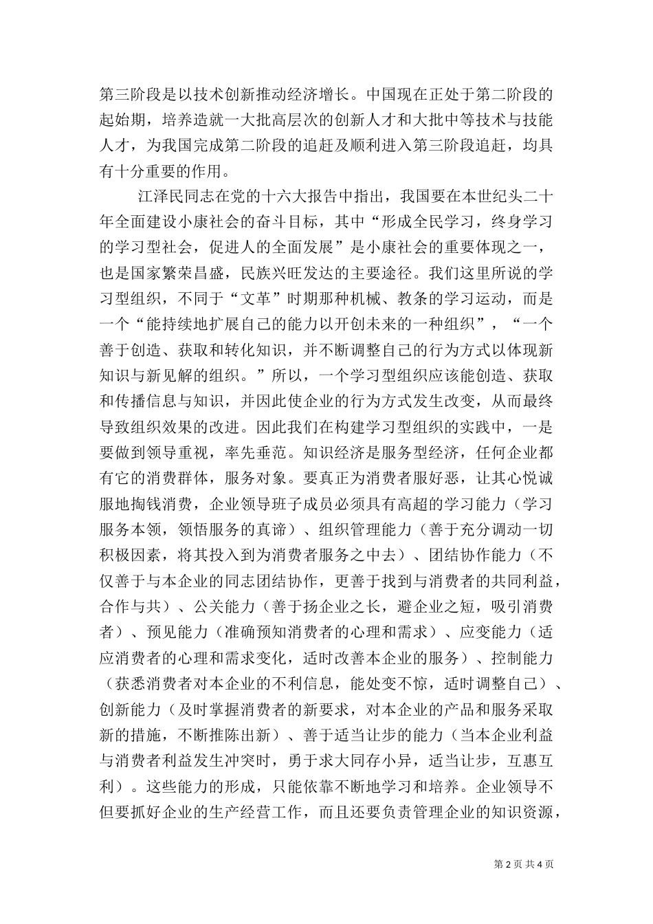 构建学习型组织迎接知识经济时代（二）_第2页