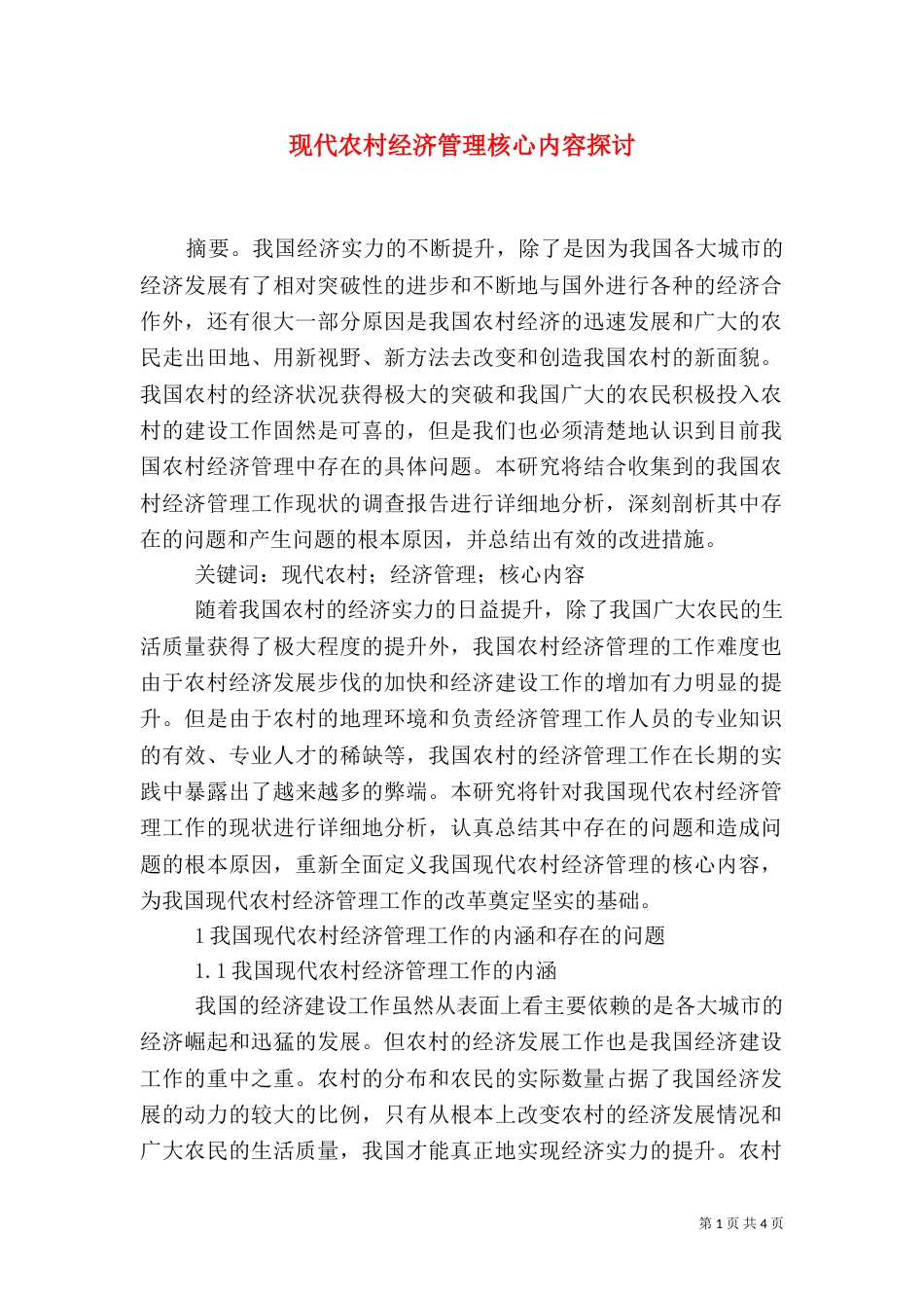 现代农村经济管理核心内容探讨_第1页