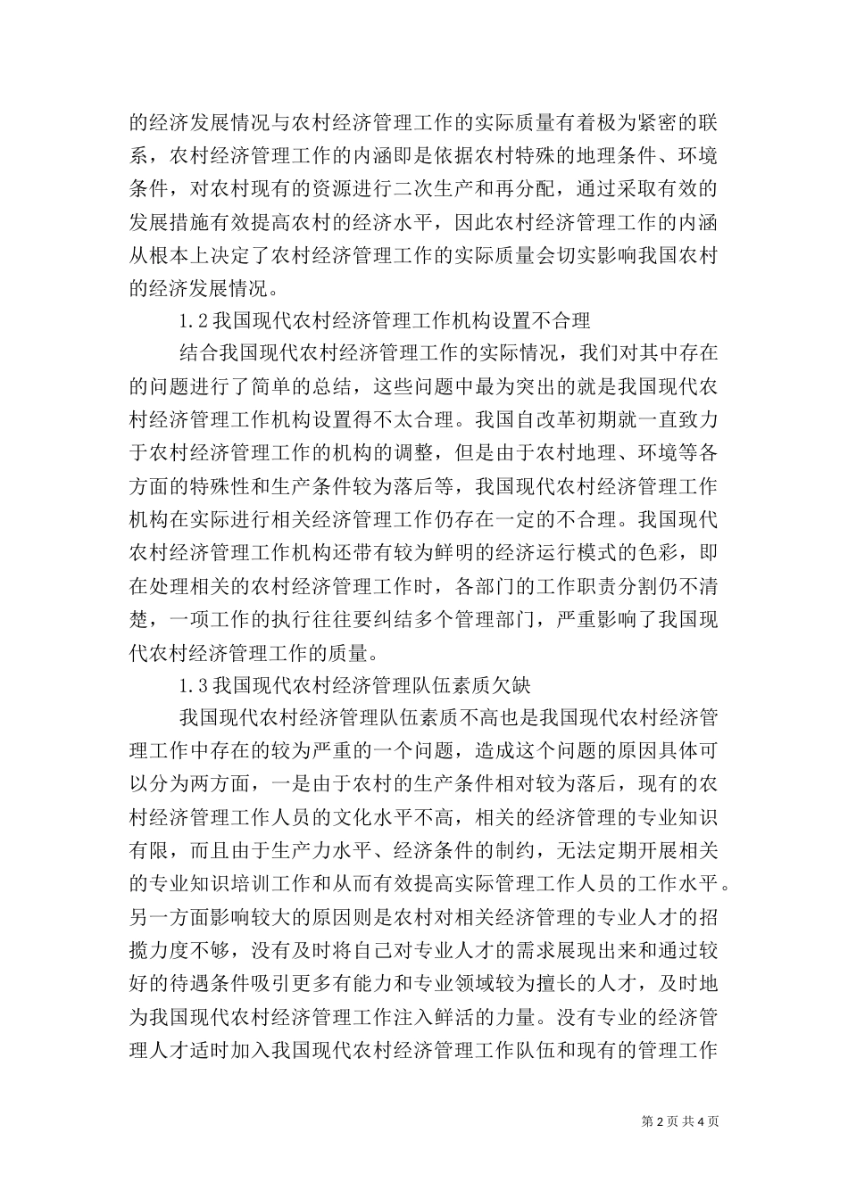 现代农村经济管理核心内容探讨_第2页