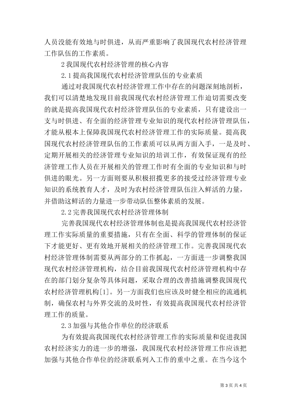 现代农村经济管理核心内容探讨_第3页