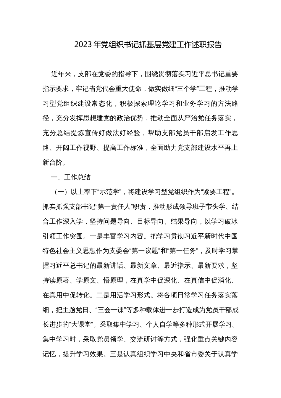 2023年党组织书记抓基层党建工作述职报告_第1页