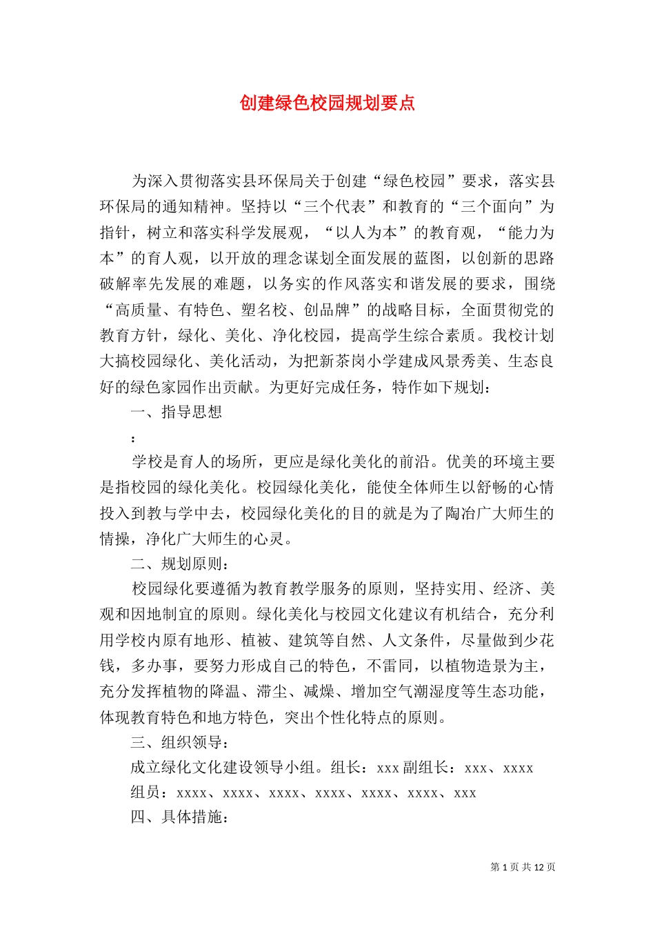 创建绿色校园规划要点_第1页