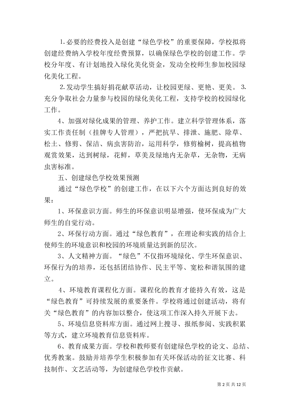 创建绿色校园规划要点_第2页