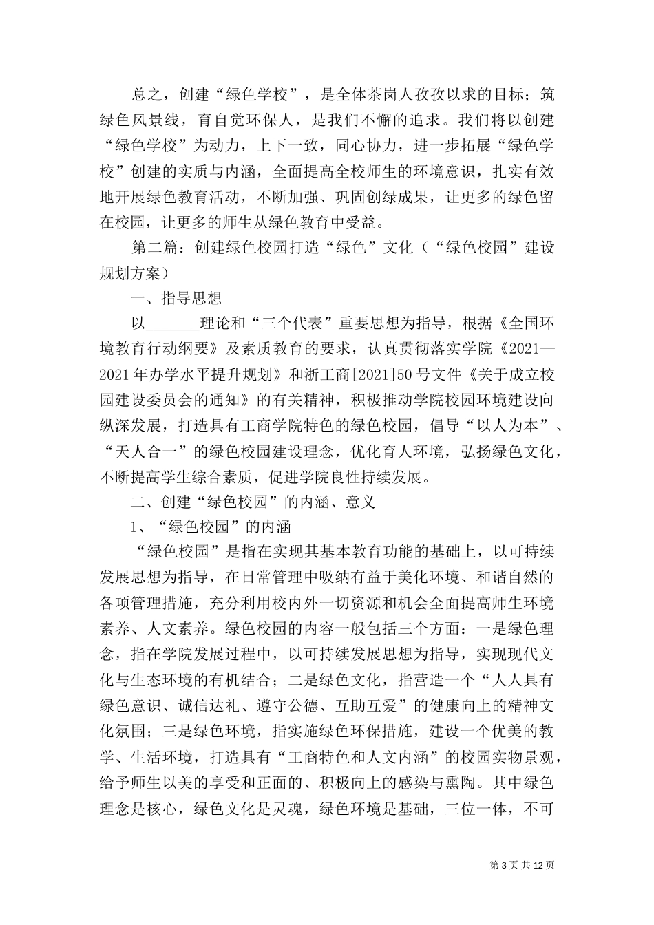 创建绿色校园规划要点_第3页