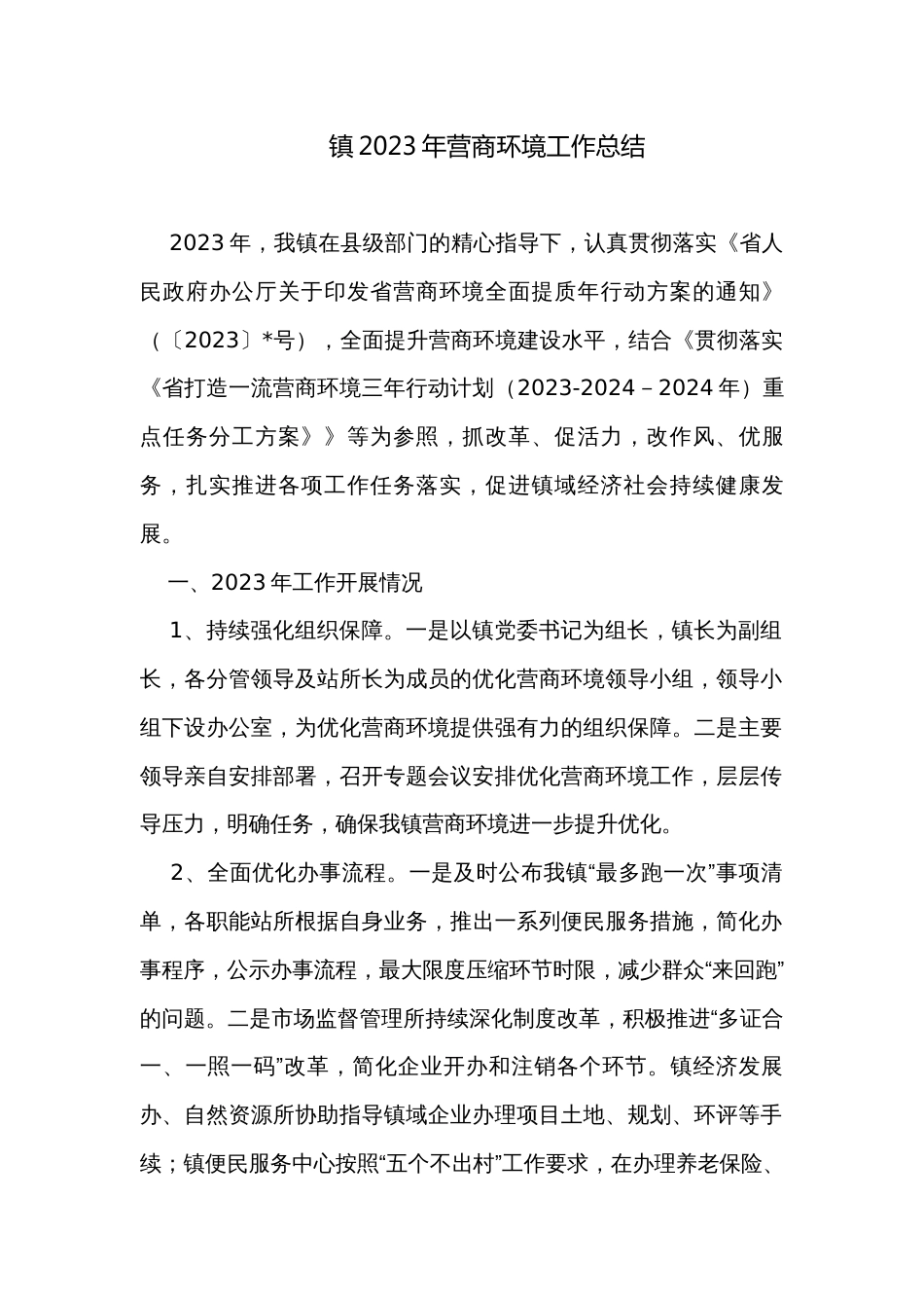 镇2023年营商环境工作总结_第1页