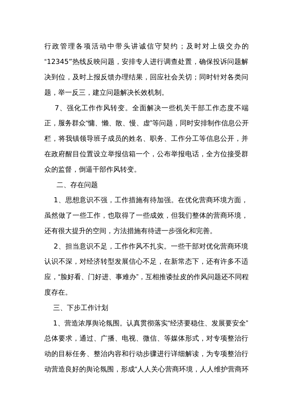 镇2023年营商环境工作总结_第3页