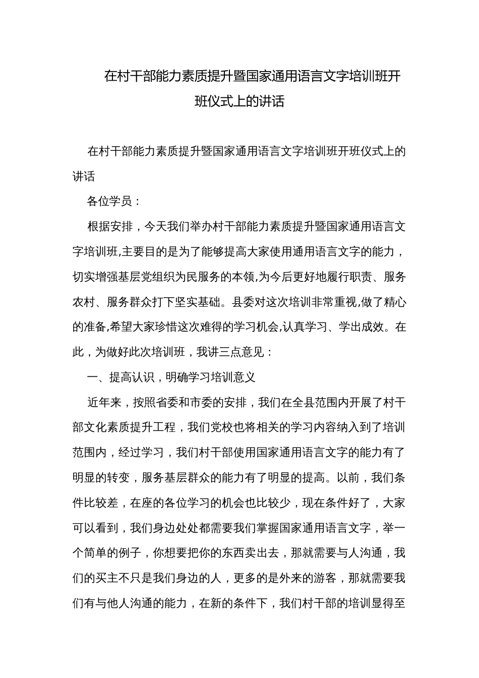 在村干部能力素质提升暨国家通用语言文字培训班开班仪式上的讲话_第1页