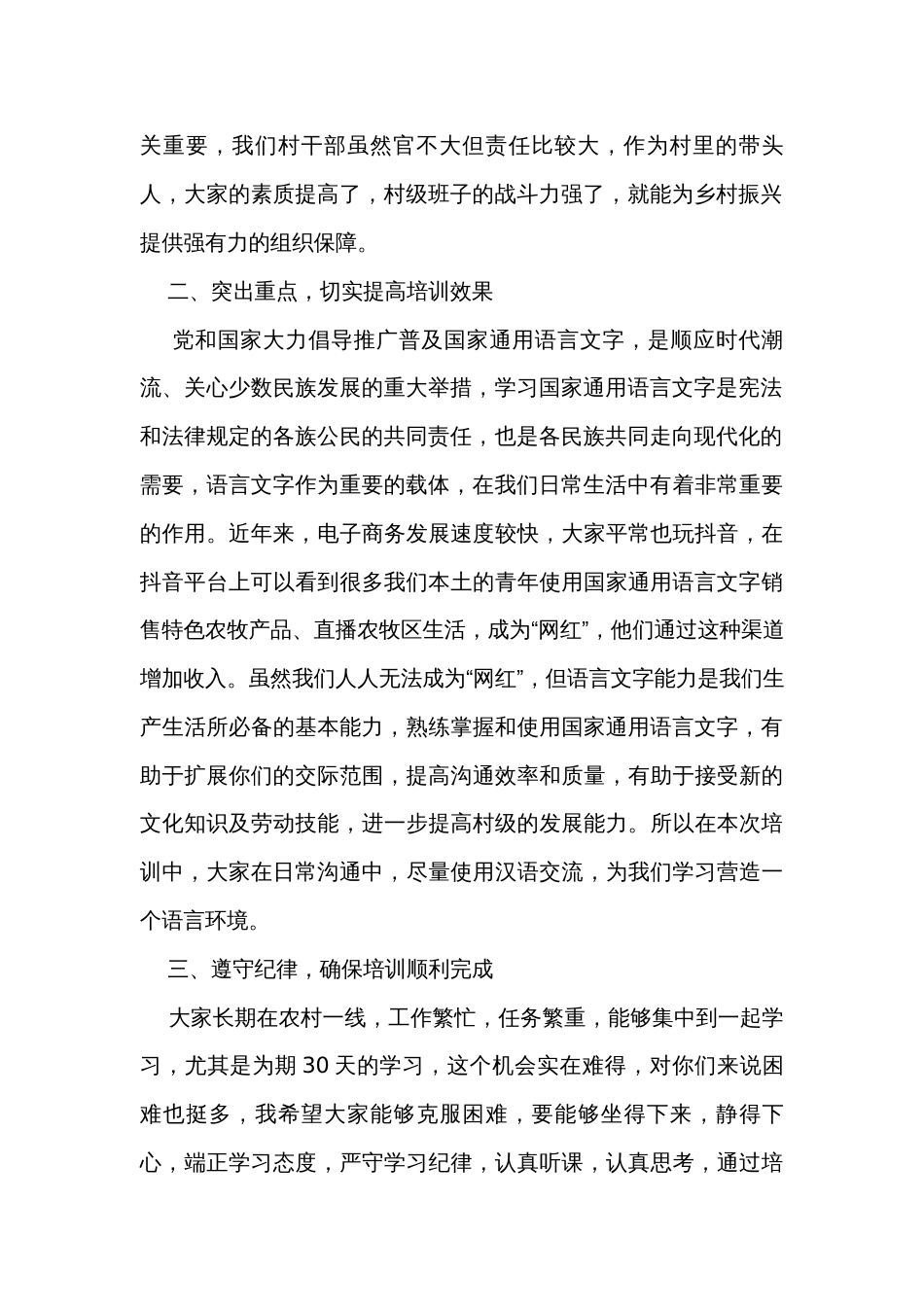 在村干部能力素质提升暨国家通用语言文字培训班开班仪式上的讲话_第2页