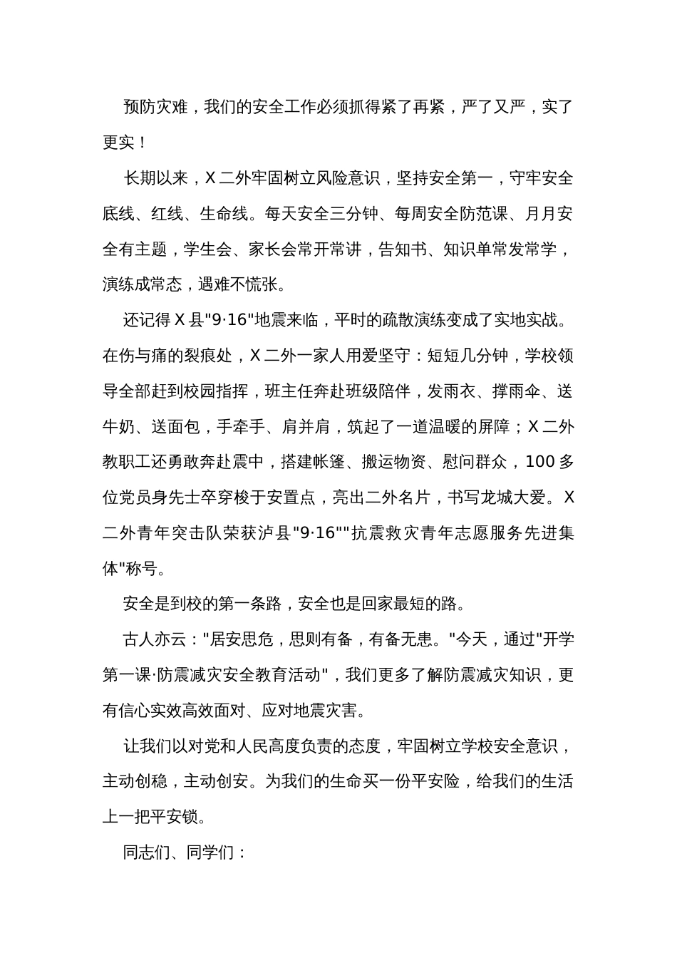 校长在XX市"开学第一课·防震减灾安全教育活动"上的讲话_第2页