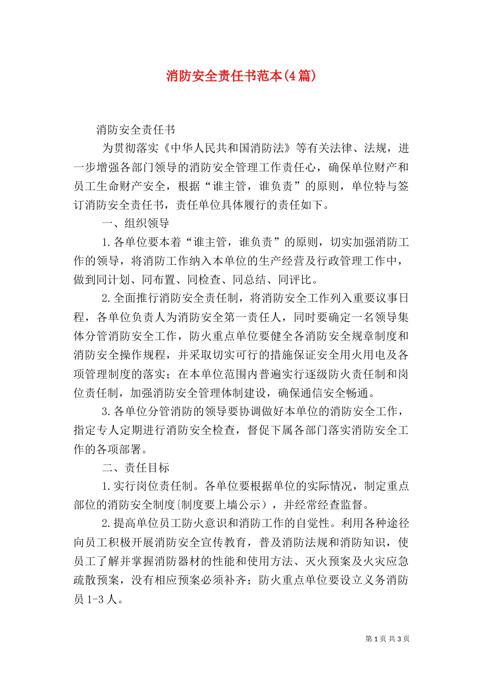 消防安全责任书范本(4篇)_第1页