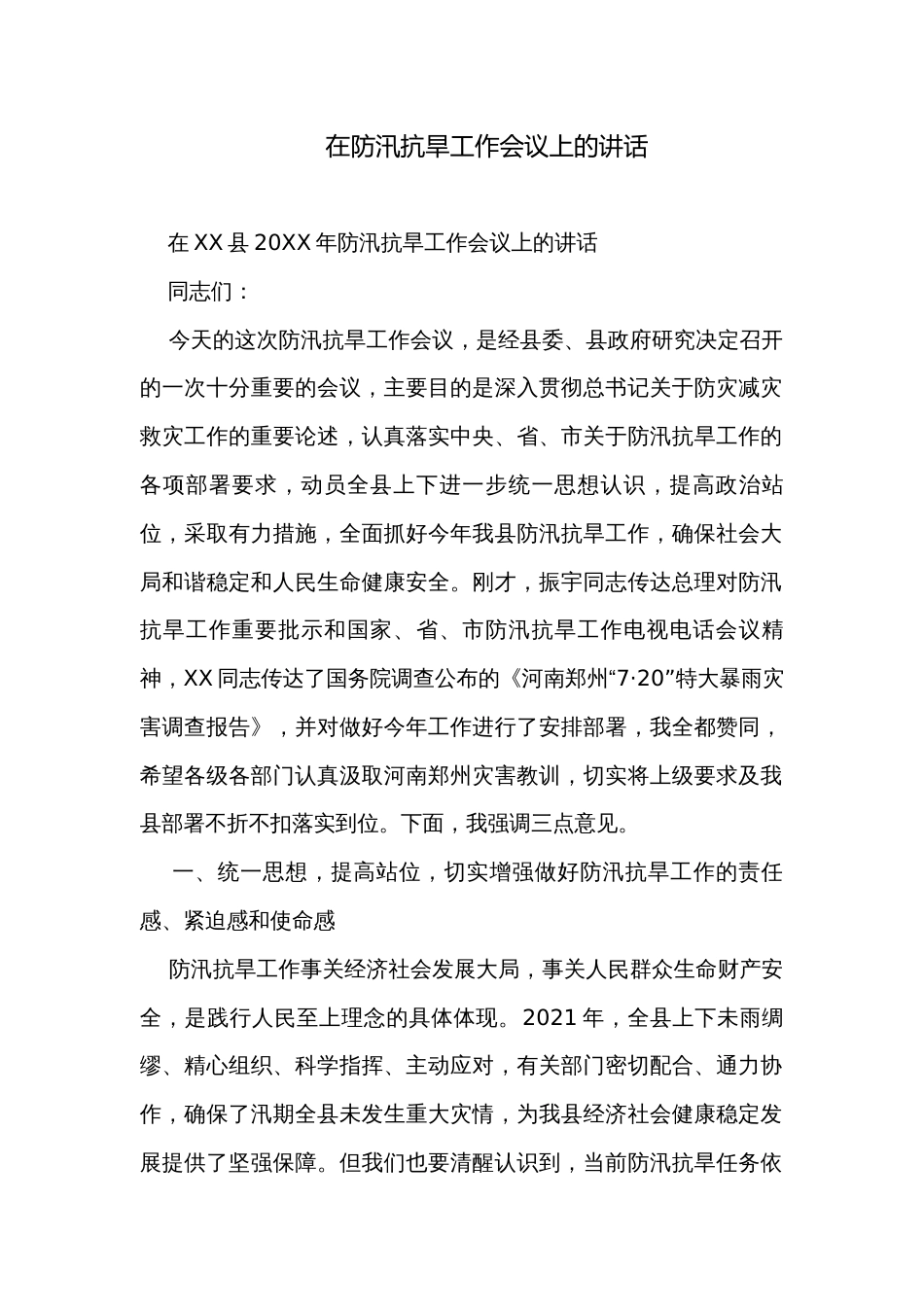 在防汛抗旱工作会议上的讲话_第1页